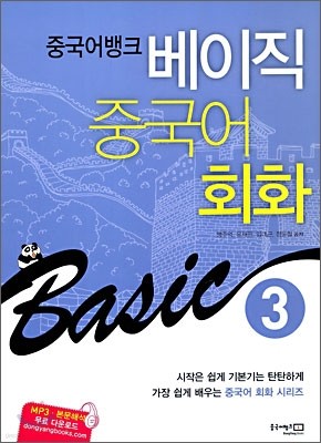 중국어뱅크 베이직 중국어 회화 3