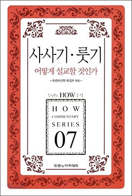 사사기, 룻기 어떻게 설교할 것인가