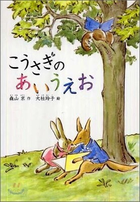 こうさぎのあいうえお