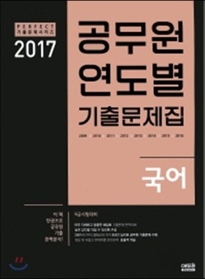 2017 공무원 연도별 기출문제집 국어