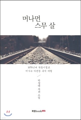 머나먼 스무 살