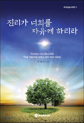 진리가 너희를 자유케 하리라
