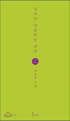 날마다 결혼하는 여자