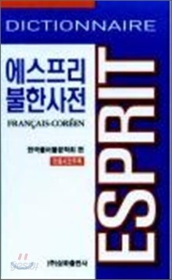에스프리 불한사전