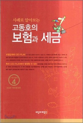 고동호의 보험과 세금
