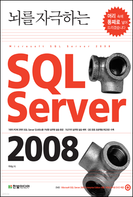 뇌를 자극하는 SQL Server 2008