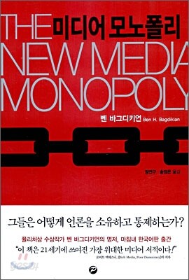미디어 모노폴리