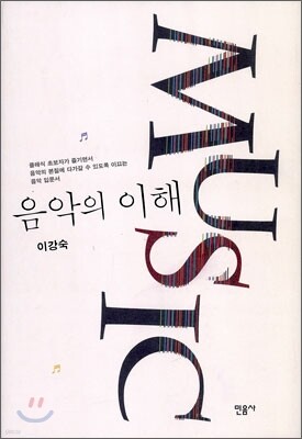 음악의 이해