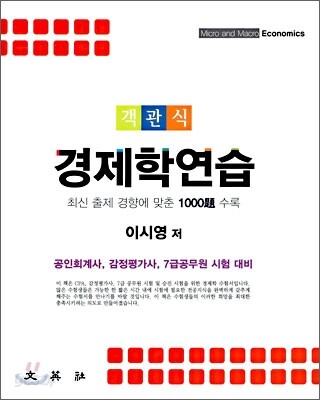 객관식 경제학연습