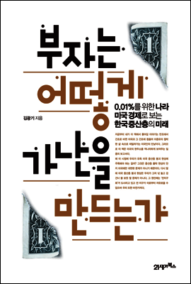 부자는 어떻게 가난을 만드는가