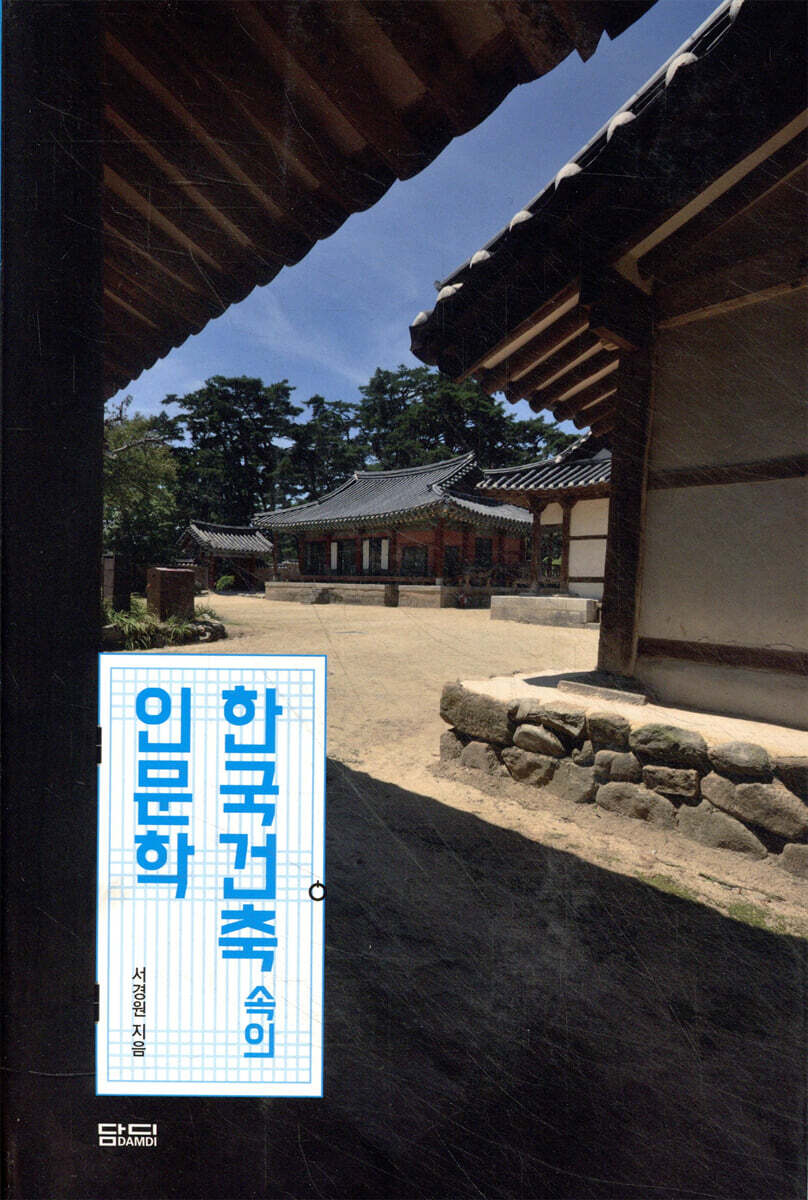 한국건축 속의 인문학