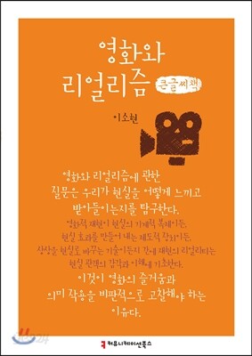 영화와 리얼리즘 큰글씨책