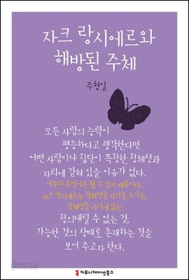 자크 랑시에르와 해방된 주체