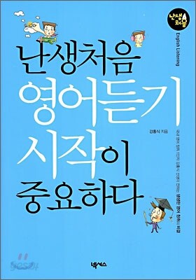 난생 처음 영어듣기 시작이 중요하다