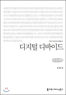 디지털 디바이드 큰글씨책 