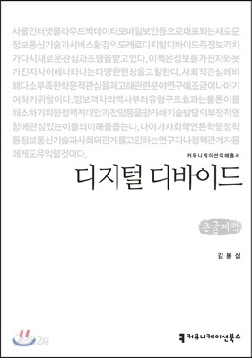 디지털 디바이드 큰글씨책
