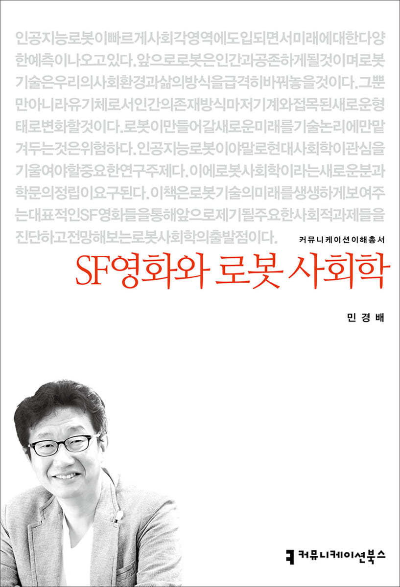 SF영화와 로봇 사회학