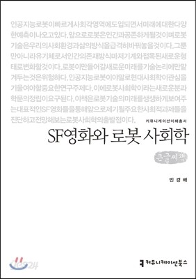 SF영화와 로봇 사회학 큰글씨책
