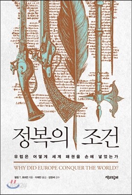 정복의 조건