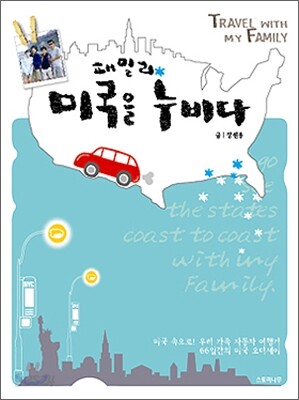 패밀리, 미국을 누비다