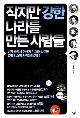 작지만 강한 나라를 만든 사람들