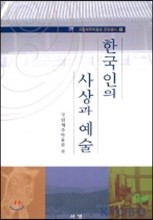 한국인의 사상과 예술