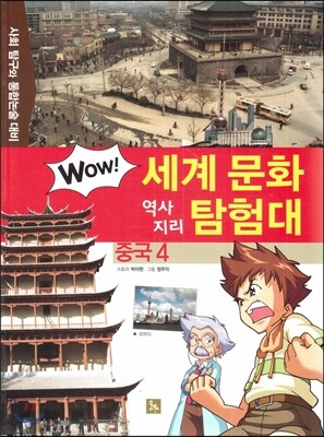 WOW 세계 문화 역사지리 탐험대 04 중국4 (사회 탐구와 통합논술 대비)