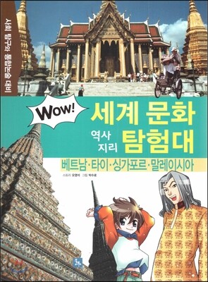 WOW 세계 문화 역사지리 탐험대 11 베트남·타이·싱가포르·말레이시아 (사회 탐구와 통합논술 대비)
