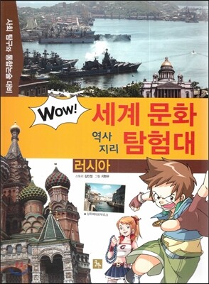 WOW 세계 문화 역사지리 탐험대 19 러시아 (사회 탐구와 통합논술 대비)