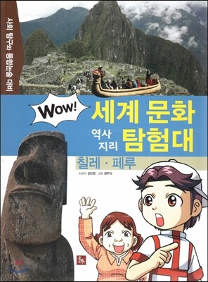 WOW 세계 문화 역사지리 탐험대 21 칠레·페루 (사회 탐구와 통합논술 대비)