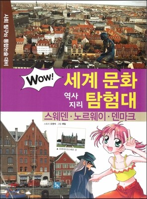 WOW 세계 문화 역사지리 탐험대 24 스웨덴·노르웨이·덴마크 (사회 탐구와 통합논술 대비)