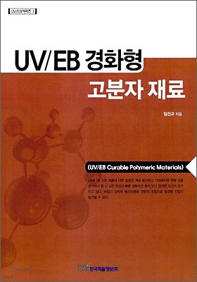 UV/EB 경화형 고분자 재료