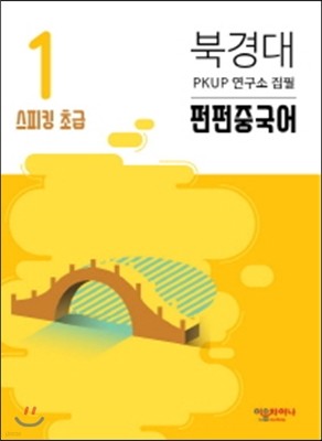 북경대 펀펀중국어 스피킹 초급 1