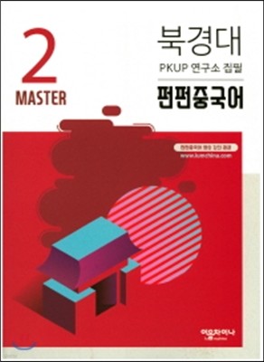 북경대 펀펀중국어 Master 2