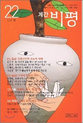 비평 (계간) : 22호 (2009년 봄)