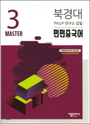 북경대 펀펀중국어 Master 3