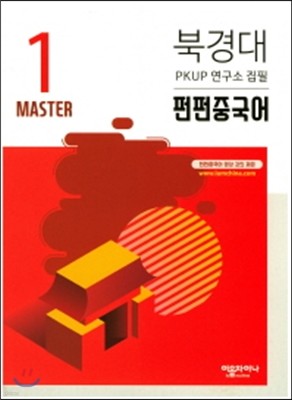 북경대 펀펀중국어 Master 1 