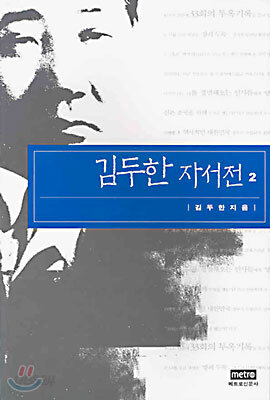 김두한 자서전 2