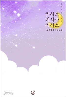 [합본] 키사스 키사스 키사스 (전2권/완결)
