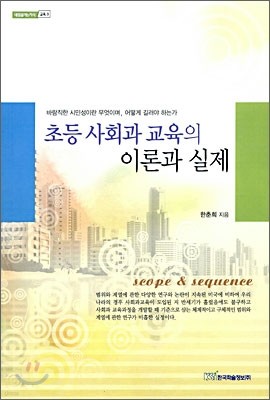 초등 사회과 교육의 이론과 실제