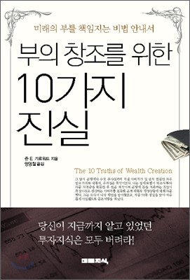 부의 창조를 위한 10가지 진실