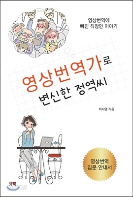 영상번역가로 변신한 정역씨