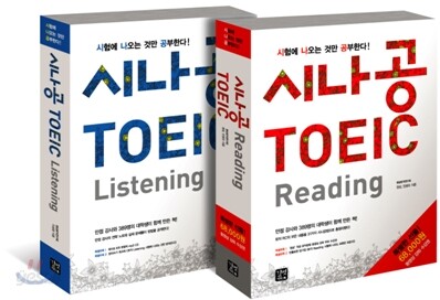 시나공 TOEIC 토익 세트