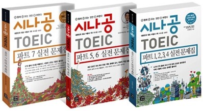 시나공 TOEIC 토익 실전문제집 세트
