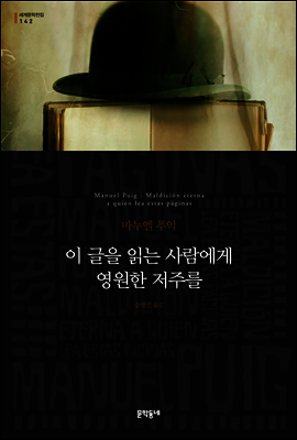이 글을 읽는 사람에게 영원한 저주를
