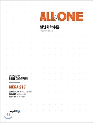 2018 PEET 기출문제집 ALL-in-ONE 일반화학추론