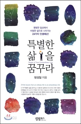 특별한 삶을 꿈꾸라