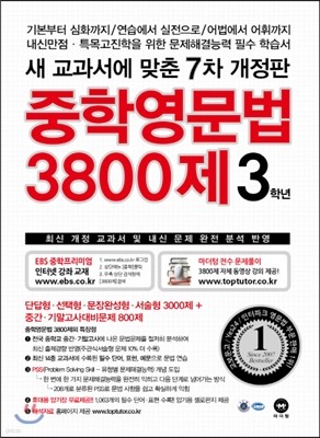 중학영문법 3800제 3학년