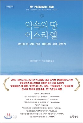 약속의 땅 이스라엘
