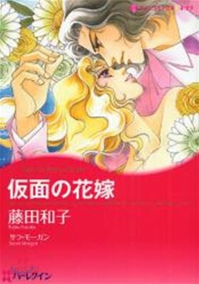 假面の花嫁